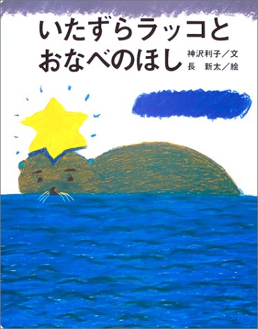 いたずらラッコとおなべのほし (よみきかせ大型絵本)