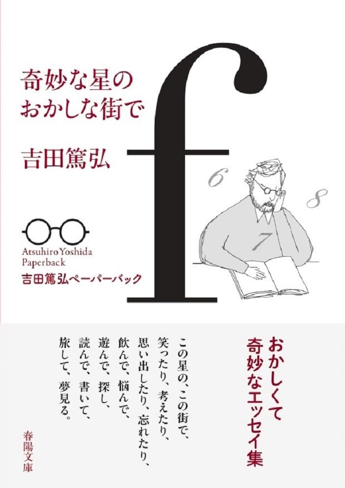 奇妙な星のおかしな街で (春陽文庫 よ 29-1) | 吉田篤弘 |本 | 通販