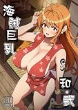 海賊巨乳和弐 童貞がナミにお願いしてヤラせてもらうえっち本 FANZA DMM fc2 Dlsite アダルトコミック まんが王国 オリジナル ONE PIECE ワンピース ナミ