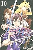 ノラガミ(10) (月刊少年マガジンコミックス)