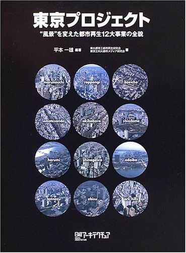 東京プロジェクト | 平本 一雄, 東大都市工都市再生研究会, 東京工科大