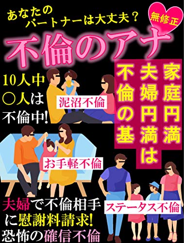 無修正 不倫のアナ あなたのパートナーは大丈夫 暴露 クロ子 Foru出版 哲学 思想 Kindleストア Amazon