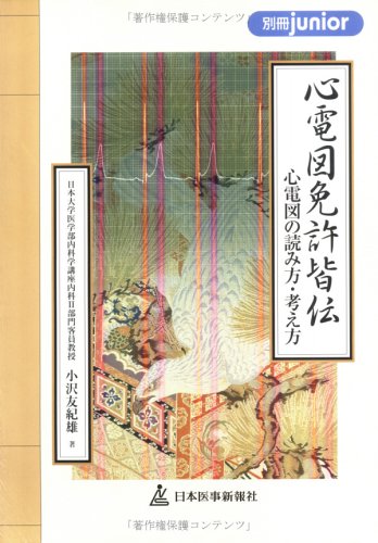 無料電子書籍 pdf 心電図免許皆伝―心電図の読み方・考え方 (別冊junior) バイ