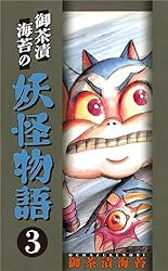 【中古】 妖怪物語 ２/ぶんか社/御茶漬海苔 中古】 妖怪物語 2/ぶんか社/御茶漬海苔