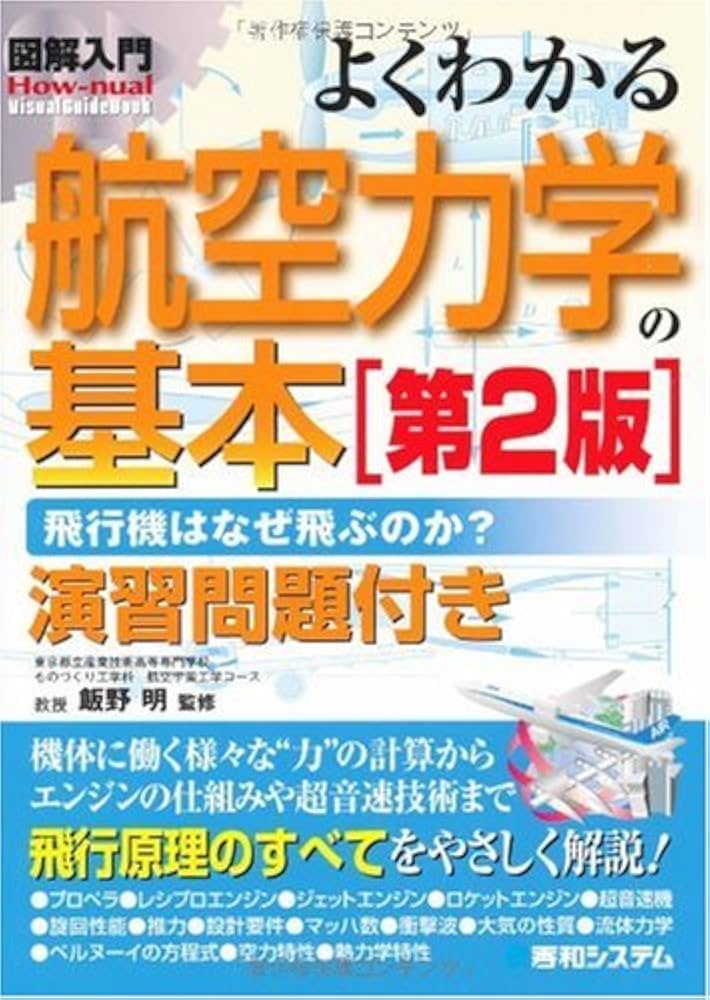航空力学技術図表集 ハードカバー 図解入門よくわかる航空力学の基本[第2版] (How-nual図解入門