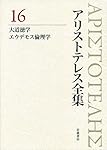 分析論前書 分析論後書 (新版 アリストテレス全集 第2巻) | 内山