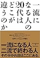 一流になる人の20代はどこが違うのか