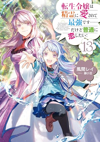 転生令嬢は精霊に愛されて最強です……だけど普通に恋したい！13