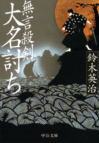 無言殺剣 大名討ち (中公文庫)