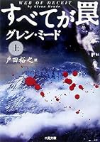 すべてが罠〈上〉 4576051733 Book Cover