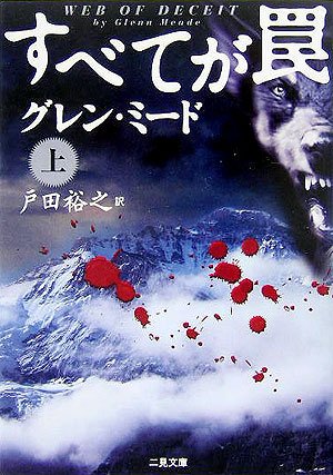 すべてが罠 上 (二見文庫 ミ 3-9 ザ・ミステリ・コレクション)