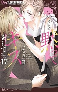 いいから黙ってキスをして【マイクロ】（１７） (フラワーコミックスα)