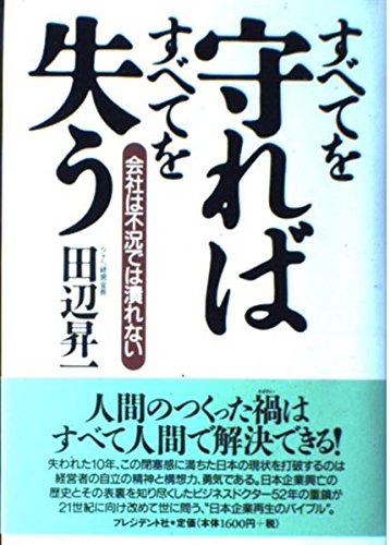 創破し明日へ挑む 田辺昇一 Amazon.co.jp: 田辺 昇一: 本、バイオグラフィー、最新アップデート