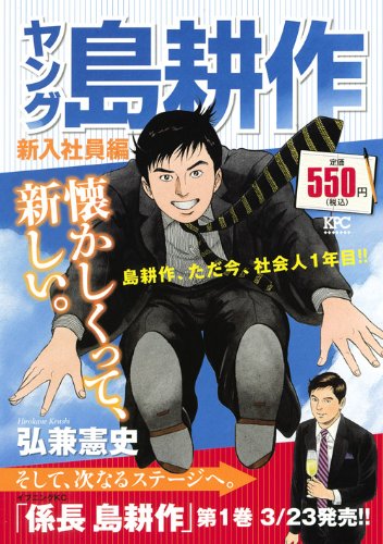 ヤング島耕作　新入社員編 (プラチナコミックス)