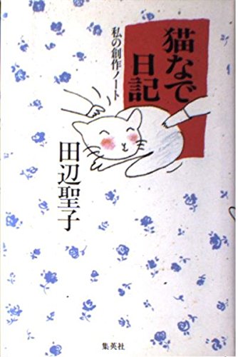 猫なで日記―私の創作ノート