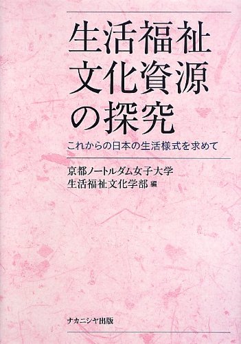 生活福祉文化資源の探究 これからの日本の生活様式を求めて/ナカニシヤ出版/京都ノ-トルダム女子大学（単行本） Amazon.co.jp: 生活福祉文化資源の探究: これからの日本の生活