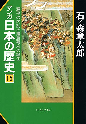 無料電子書籍 アプリ マンガ日本の歴史15 源平の内乱と鎌倉幕府の誕生 (中公文庫コミック版) バイ
