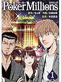 PokerMillions【分冊版】1話