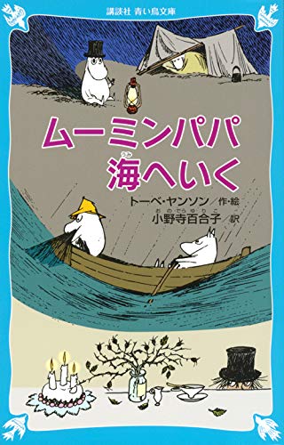 ムーミンパパ海へいく (新装版) (講談社青い鳥文庫) ムーミンパパ海へいく (新装版) (講談社青い鳥文庫)