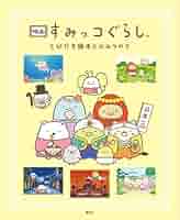 映画すみっコぐらし　とびだす絵本とひみつのコ Amazon.co.jp: 映画 すみっコぐらし とびだす絵本とひみつのコ