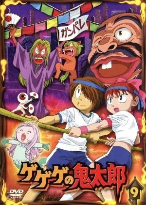 ゲゲゲの鬼太郎 全巻完結セット dvd 高山みなみ ゲゲゲの鬼太郎 5期 高山みなみ版/ 80's 3期 戸田恵子版 DVDレンタル
