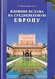 The influence of Islam on medieval Europe - ("Islam A View from the outside") / Vliyanie islama na srednevekovuyu Evropu - ("Islam vzglyad izvne")