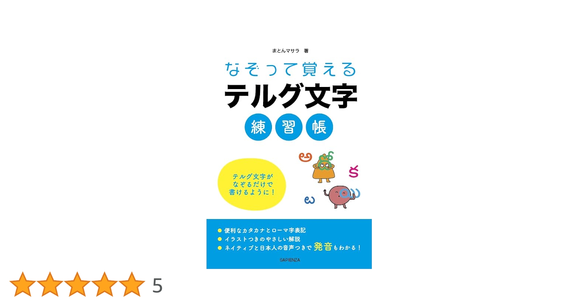 なぞって覚える テルグ文字練習帳 | まとんマサラ |本 | 通販