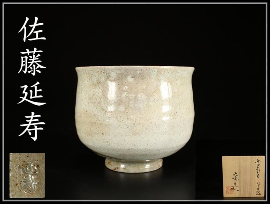 【茶道具】茶碗 佐藤延寿作 昭和頃の葛古焼延寿窯 刷毛目抹茶碗