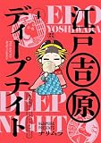 江戸吉原ディープナイト-大人向けシークレットツアー-(4)