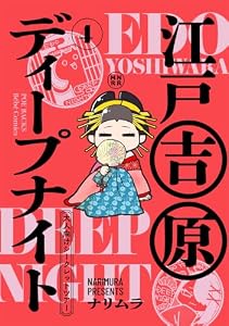 江戸吉原ディープナイト-大人向けシークレットツアー-(4) (Bebe)