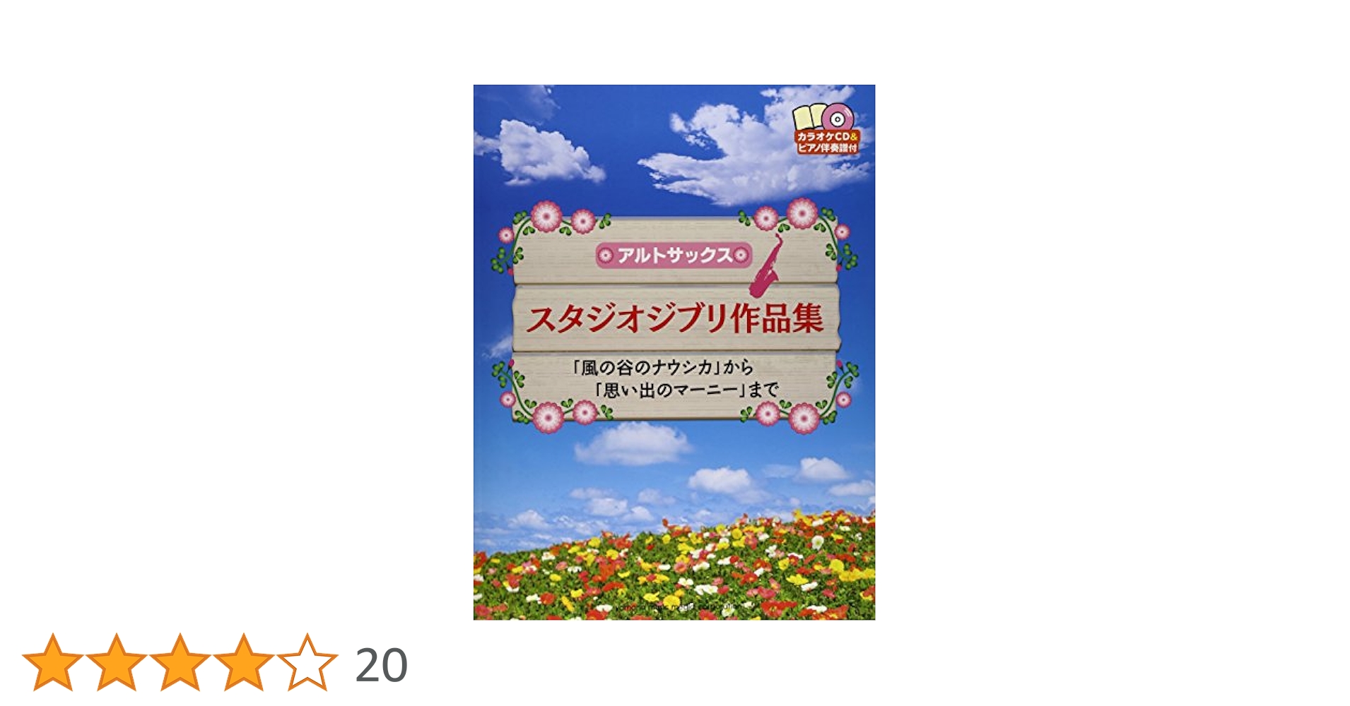 アルトサックス スタジオジブリ作品集 「風の谷のナウシカ」から