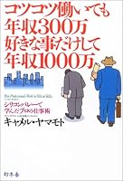 コツコツ働いても年収300万、好きな事だけして年収1000万―シリコンバレーで学んだプロの仕事術 434400339X Book Cover