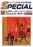 950円「トランジスタ技術special no.73 特集:ブラシレス・モータのサーボ回路技術」