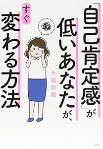 本の「自己肯定感」が低いあなたが、すぐ変わる方法の表紙