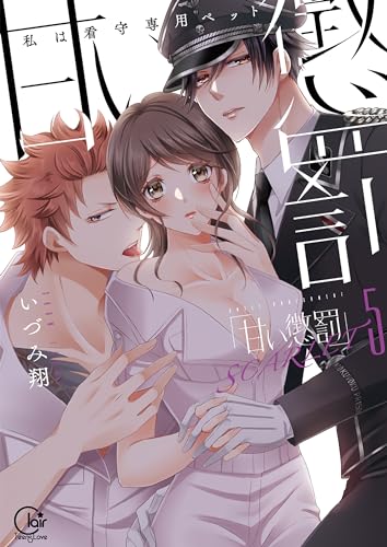 『甘い懲罰 SCARLET～私は看守専用ペット』