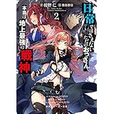 日常ではさえないただのおっさん、本当は地上最強の戦神２ (角川スニーカー文庫)