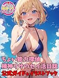 「ちょい能力探偵楠神リサのセイ活日誌」公式ガイド＆イラストブック