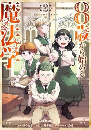 8歳から始める魔法学