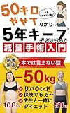 50キロやせて５年キープ　患者からみた減量手術入門: 最後のダイエット。薬、食事療法、サプリに疲れた。なかじのスリーブ胃経験者談議