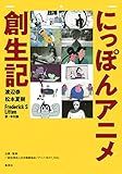 にっぽんアニメ創生記 (集英社学芸単行本)