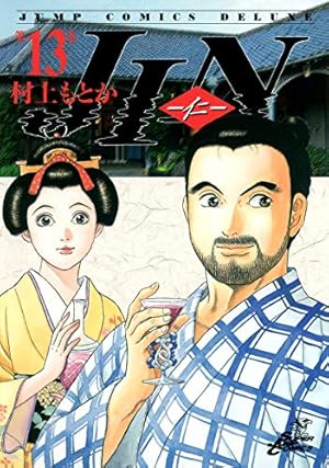 JIN―仁― 20 (ジャンプコミックス デラックス) | 村上 もとか |本