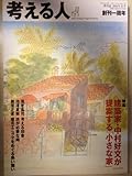 考える人　2003年夏号　建築家・中村好文が提案する「小さな家」