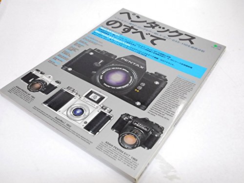 ペンタックスのすべて: ベストセラー機SP・ロングセラー機LX・6×7・645・110を徹底分析 (エイムック 456 マニュアルカメラシリーズ 10)