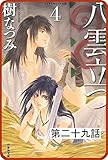 【プチララ】八雲立つ　第二十九話　「海神を抱く女」(3) (白泉社文庫)