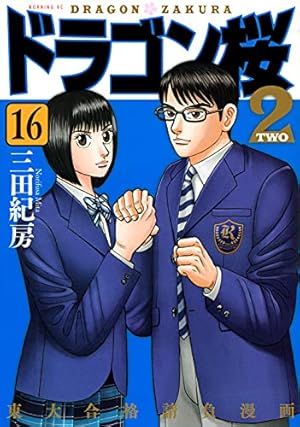 ドラゴン桜2(16) (モーニングKC) | 三田 紀房 |本 | 通販 | Amazon