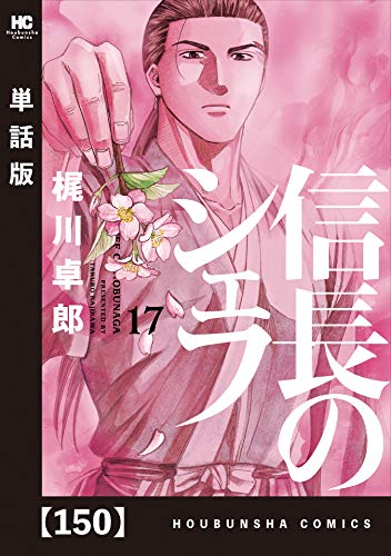 信長のシェフ 単話版 １５０ 芳文社コミックス 梶川卓郎 クッキング レシピ Kindleストア Amazon