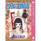 ウルフ物語 4 (マーガレットコミックスDIGITAL)
