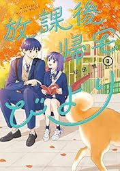 放課後帰宅びより ： 3 (アクションコミックス) | 松田舞 | 青年マンガ