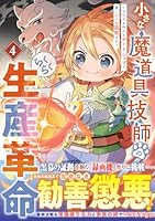 小さな魔道具技師のらくらく生産革命〜なんでも作れるチートジョブで第二の人生謳歌する〜 4