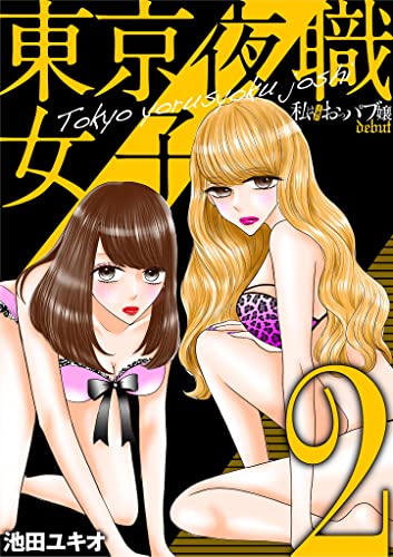 東京夜職女子~私は子連れおっパブ嬢 debut~(2) (ワケあり女子白書)